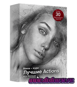 Мини-курс Лучшие экшены для Adobe Photoshop (Фотошопа) (Сергей Верес, Школа дизайна)