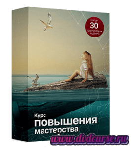 Видеокурс Повышения мастерства в Adobe Photoshop (Фотошопе) (Сергей Верес, Школа дизайна)