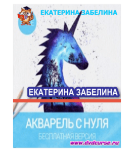 Бесплатный видеокурс Акварель с нуля (Екатерина Забелина, Школа дизайна)