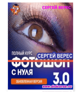 Видеокурс Полный курс Фотошопа 3.0 (Стартовый + Продвинутый + Профессиональный) (Сергей Верес, Школа дизайна)