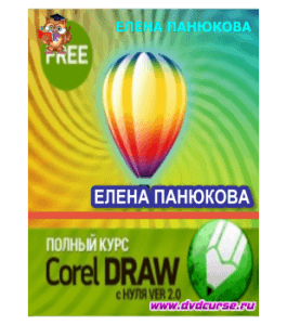 Бесплатный видеокурс CorelDRAW с нуля (Елена Панюкова, Школа дизайна)
