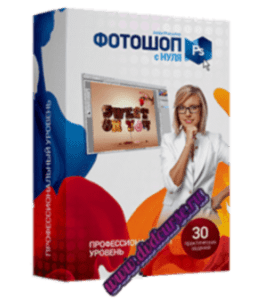 Видеокурс Фотошоп с нуля (Профессиональный) (Сергей Верес, Школа дизайна)