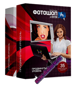 Видеокурс Фотошоп с нуля (Стартовый + Продвинутый) (Сергей Верес, Школа дизайна)