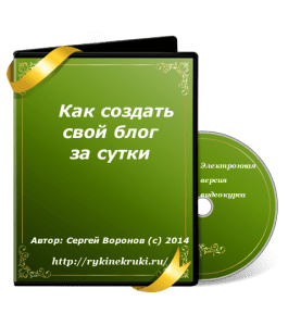 Бесплатный видеокурс Как создать свой блог за сутки (Сергей Воронов)