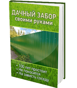 Книга Дачный забор своими руками (Сергей Воронов)