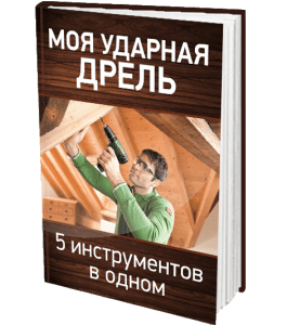 Книга Моя ударная дрель. 5 инструментов в одном (Сергей Воронов)