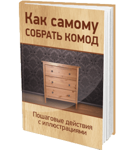 Книга Как самому собрать комод (Сергей Воронов)