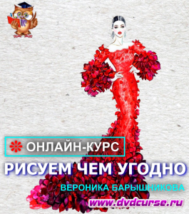 Онлайн - курс Рисуем чем угодно (Вероника Барышникова, Школа рисования Арт-Матита)