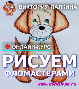 Онлайн - курс Рисуем фломастерами (Виктория Палкина, Школа рисования Арт-Матита)
