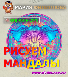 Онлайн - курс Рисуем мандалы (Мария Филиппова, Школа рисования Арт-Матита)
