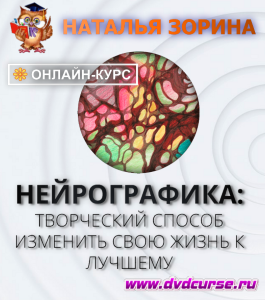 Онлайн - курс Нейрографика: Творческий способ изменить свою жизнь к лучшему (Наталья Зорина, Школа рисования Арт-Матита)