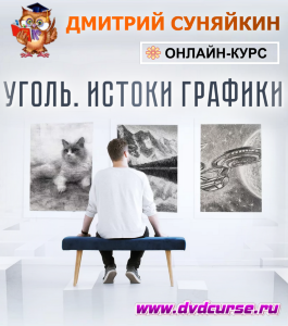 Онлайн - курс Уголь. Истоки графики (Дмитрий Суняйкин, Школа рисования Арт-Матита)