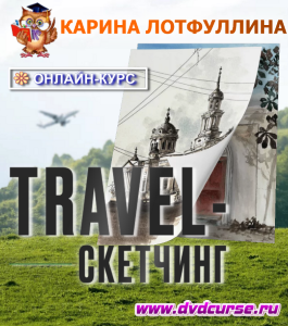 Онлайн - курс Travel-скетчинг (Карина Лотфуллина, Школа рисования Арт-Матита)