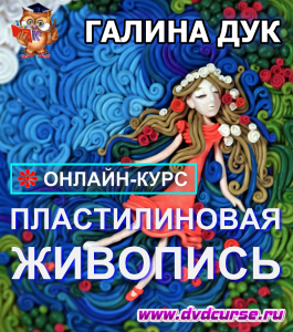 Онлайн - курс Пластилиновая живопись (Галина Дук, Школа рисования Арт-Матита)