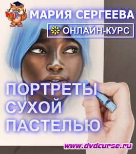 Онлайн - курс Портреты сухой пастелью (Мария Сергеева, Школа рисования Арт-Матита)