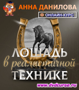 Онлайн - курс Лошадь в реалистичной технике (Анна Данилова, Школа рисования Арт-Матита)