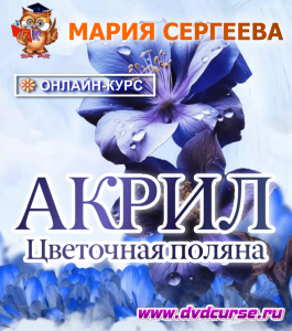 Онлайн - курс Акрил. Цветочная поляна (Мария Сергеева, Школа рисования Арт-Матита)