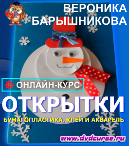 Онлайн - курс Бумагопластика, клей и акварель (открытки) (Вероника Барышникова, Школа рисования Арт-Матита)