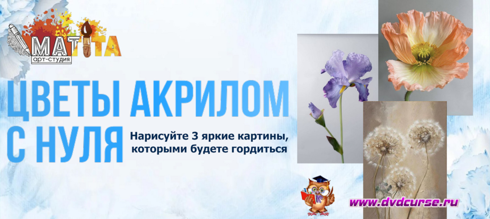 Марафон Цветы акрилом с нуля - Мария Сергеева, Школа рисования Арт-Матита