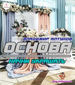 Видеокурс Основа, начни украшать (Владимир Алтухов, Школа декора)
