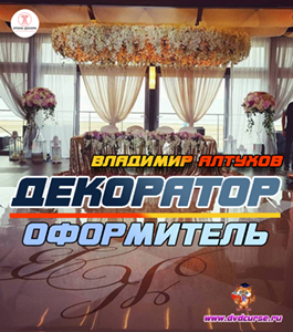 Бесплатный интенсив Как стать Декоратором - Оформителем (Владимир Алтухов, Школа декора)