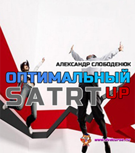 Видеокурс Оптимальный SatrtUP (Александр Слободенюк)
