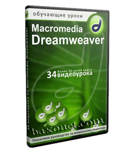 Видеокурс Создание сайта с помощью программы Macromedia Dreamweaver (Александр Слободенюк)