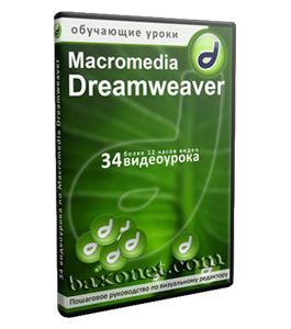 Видеокурс Создание сайта с помощью программы Macromedia Dreamweaver (Александр Слободенюк)