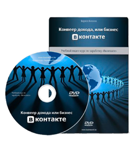 Видеокурс Конвейер дохода или Бизнес ВКонтакте (Кирилл Богатов, Александр Слободенюк)