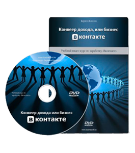 Видеокурс Конвейер дохода или Бизнес ВКонтакте (Кирилл Богатов, Александр Слободенюк)