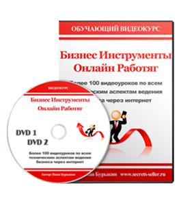 Видеокурс Бизнес инструменты онлайн работяг (Александр Слободенюк)