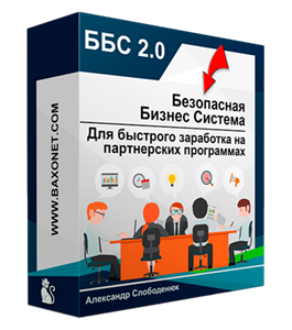 Видеокурс ББС мастер 2.0 (Александр Слободенюк)