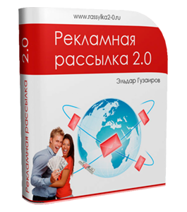 Видеокурс Рекламная рассылка 2.0 (Александр Слободенюк)