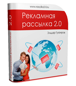 Видеокурс Рекламная рассылка 2.0 (Александр Слободенюк)