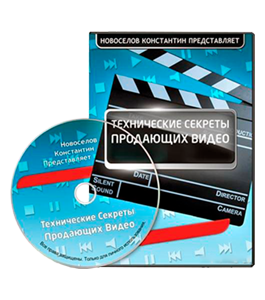 Видеокурс Технические секреты продающего видео (Александр Слободенюк)