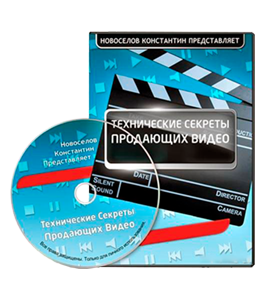 Видеокурс Технические секреты продающего видео (Александр Слободенюк)