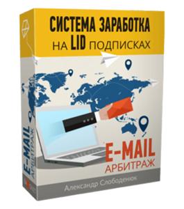Видеокурс Система заработка на LID подписках (Александр Слободенюк)