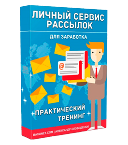 Видеокурс Личный Сервис рассылок для заработка (Александр Слободенюк)