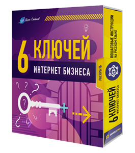 Видеокурс 6 конспектов-ключей для интернет бизнеса (Илья Ситнов, Александр Слободенюк)