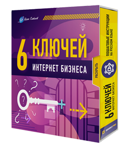 Видеокурс 6 конспектов-ключей для интернет бизнеса (Илья Ситнов, Александр Слободенюк)