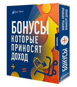 Видеокурс Бонусы которые приносят доход (Илья Ситнов, Александр Слободенюк)