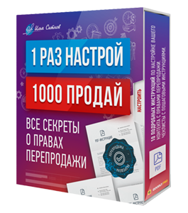 Видеокурс 1 раз настрой - 1000 раз продай (Илья Ситнов, Александр Слободенюк)