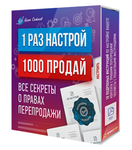 Видеокурс 1 раз настрой - 1000 раз продай (Илья Ситнов, Александр Слободенюк)