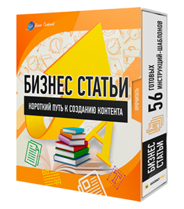 Видеокурс 56 готовых инструкций-шаблонов (Илья Ситнов, Александр Слободенюк)