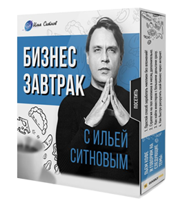 Видеокурс Бизнес завтрак (Илья Ситнов, Александр Слободенюк)