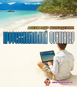 Тренинг Профессиональный фрилансер (Александр Слободенюк)
