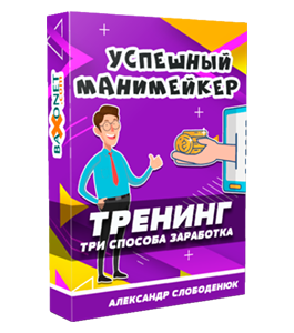 Видеокурс Успешный Манимейкер (Александр Слободенюк)