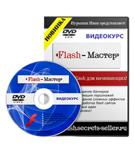 Видеокурс Flash-Master - видеокурс для начинающих (Александр Слободенюк)