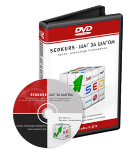 Видеокурс Шаг за шагом - курс по раскрутке сайтов (Александр Слободенюк)