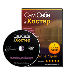 Видеокурс Сам себе хостер (Александр Слободенюк)